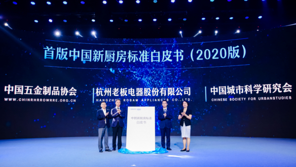 发布中国新厨房标准白皮书