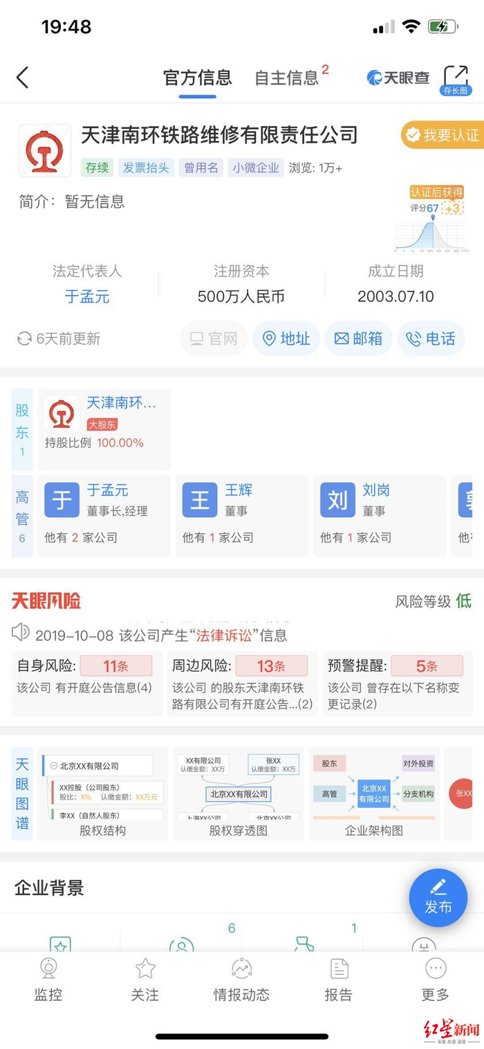 ▲天眼查上，天津南环铁路维修有限责任公司的相关信息介绍
