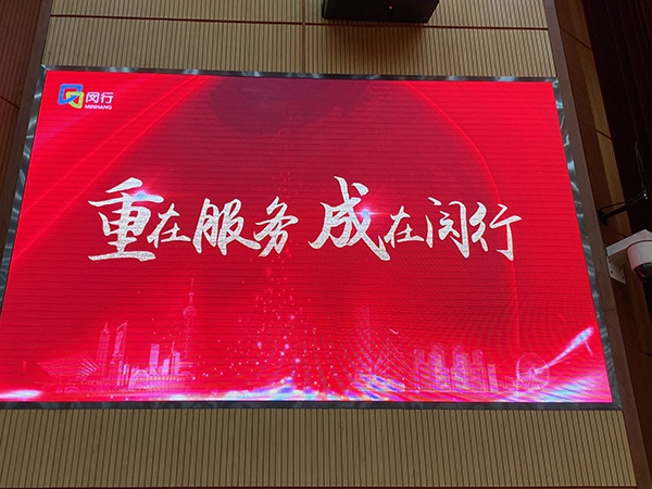 大会会场的大屏幕上打出了“重在服务 成在闵行”的口号。