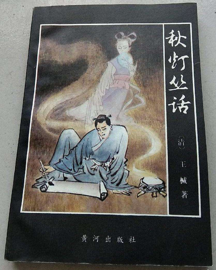 《秋灯丛话》