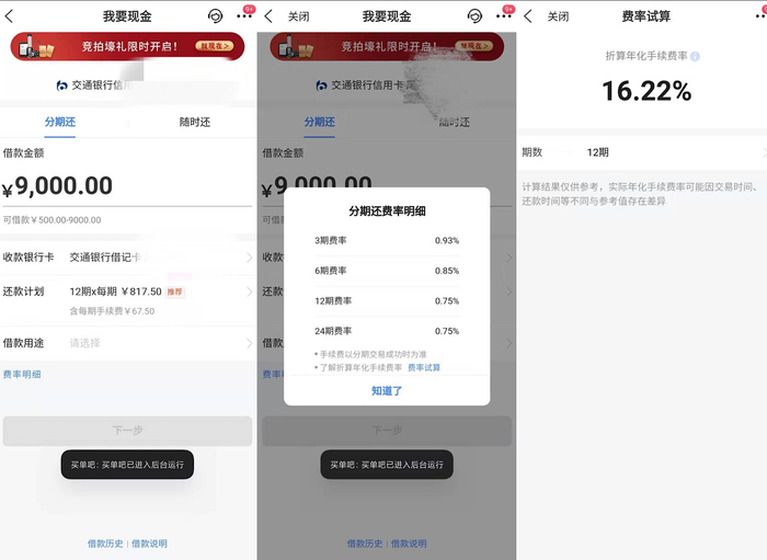 　　交通银行某贷款产品来源：交通银行“买单吧”APP