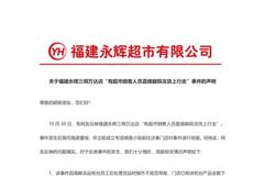 福建永辉工作人员脚踩冷冻鱼虾 回应称该柜台产品已全数下架销毁