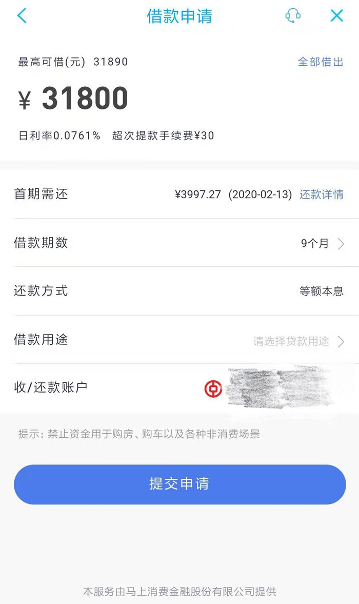 　　马上消费金融借款页面来源：受访者供图