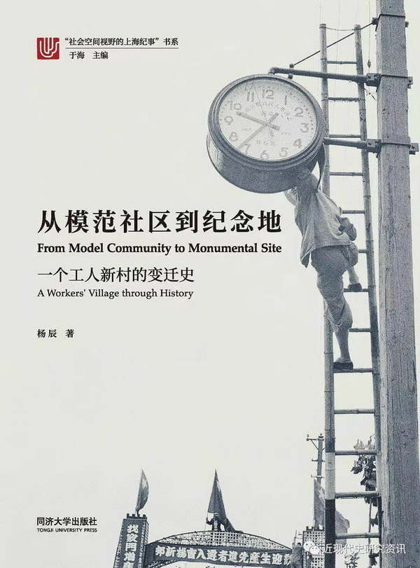 《从模范社区到纪念地：一个工人新村的变迁史》