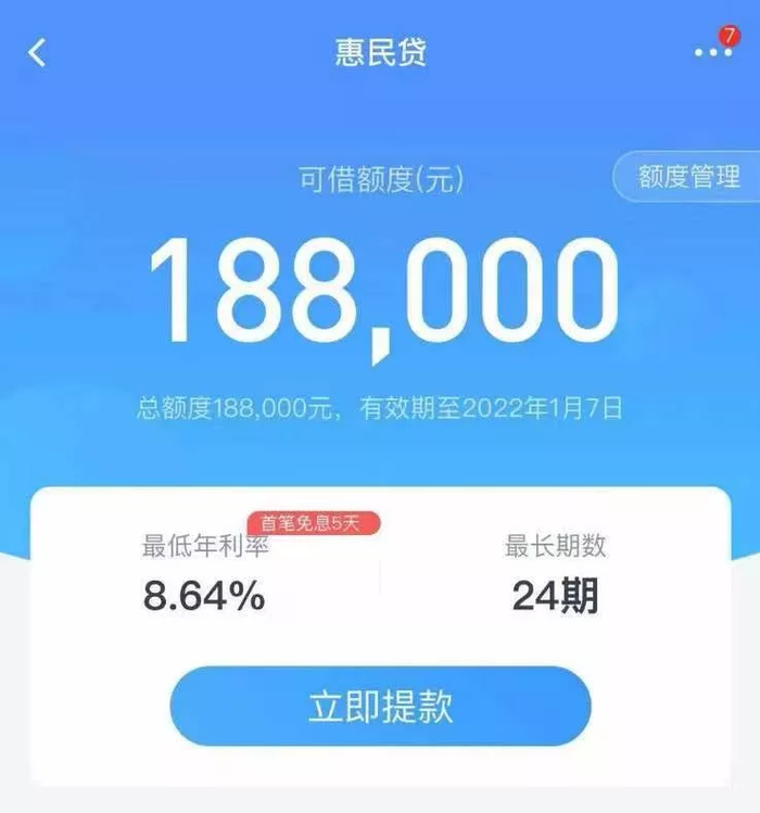 ▲惠民贷产品利率展示 来源：交通银行APP