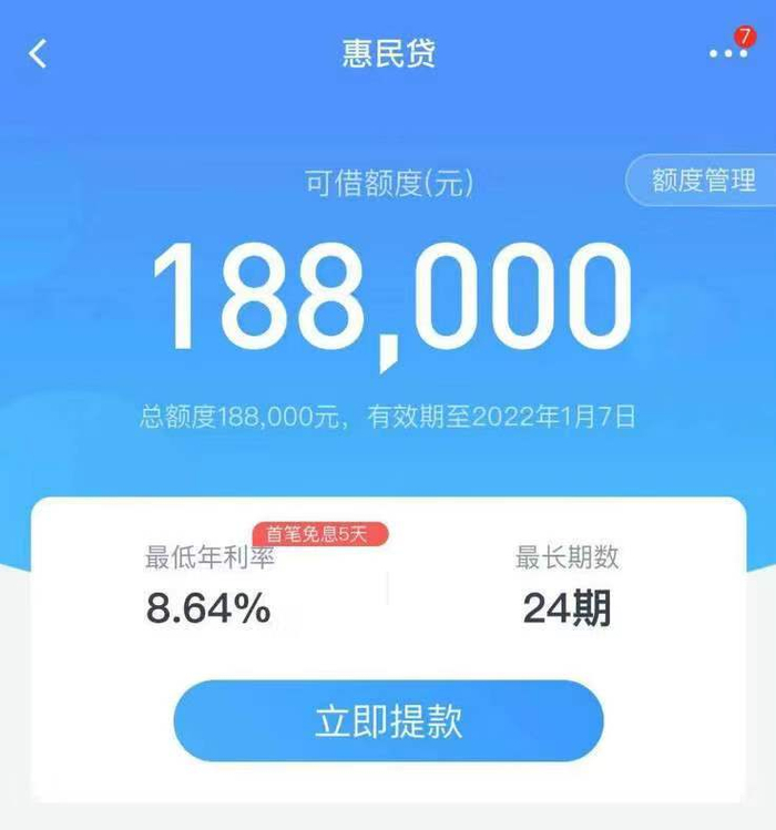 　　惠民贷产品利率展示来源：交通银行APP