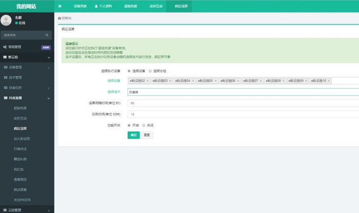 “企飞科技”开发的“群控”系统后台，可在直播间“疯狂滚屏”“查看商店”“疯点屏幕”等。