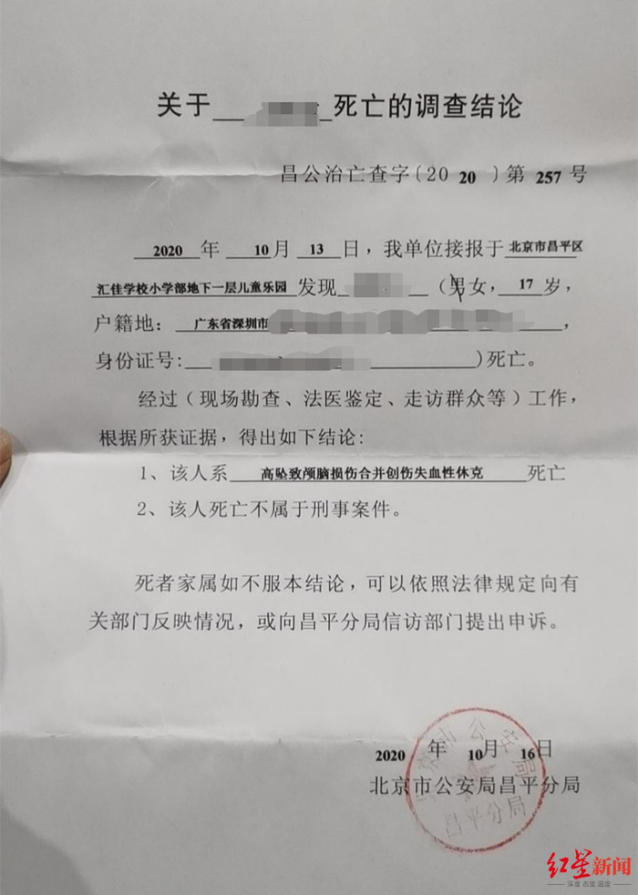 ▲由北京市公安局昌平区分局出具的死亡调查结论