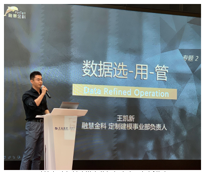 　融慧金科定制建模事业部负责人王凯新分享