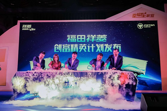 “福田祥菱创富精英计划”发布