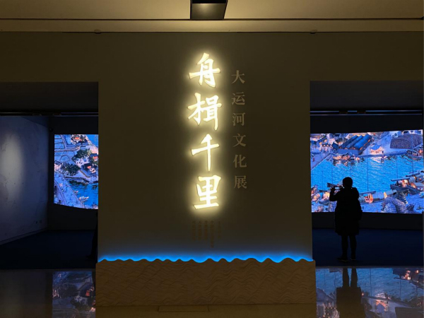 图为“舟楫千里——大运河文化展”入口，后方是《穿越时空的大运河》3D影像。柴雅欣 摄
