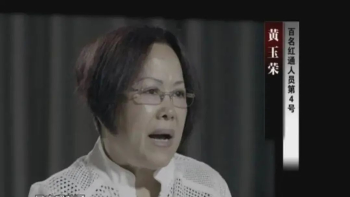  黄玉荣（图源：纪录片《红色通缉》）