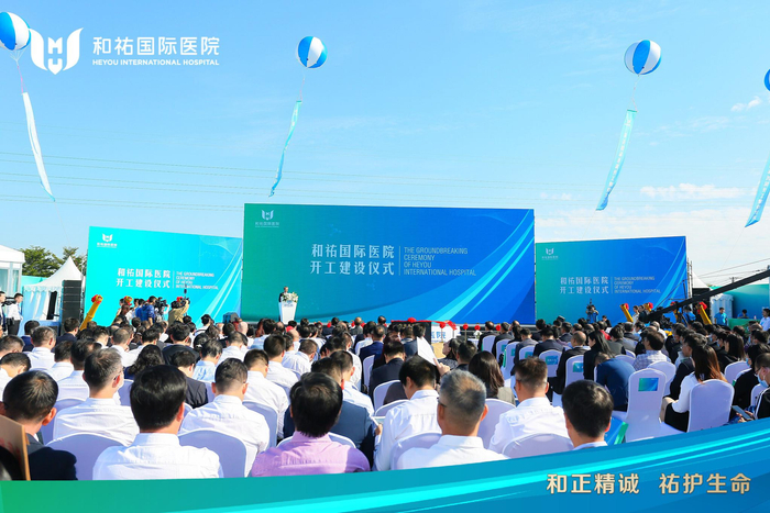 现场300名嘉宾见证和祐国际医院开工建设仪式盛大开启