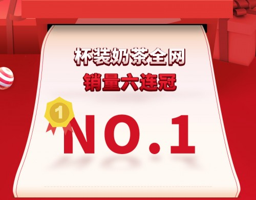 香飘飘天猫双十一全网销量六连冠战报