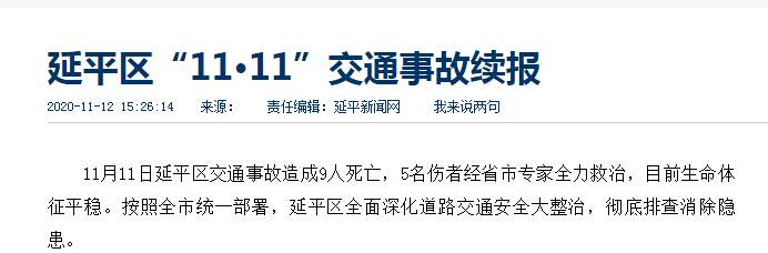 ↑事故通报 延平新闻网截图