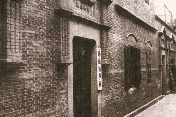 图为外国语学校旧址。