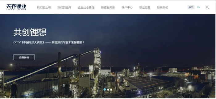 图片来源：天齐锂业官网