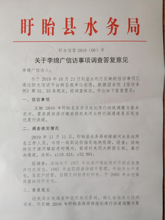 盱眙县水务局的答复意见认定上述涉事土地为行洪通道。受访者提供