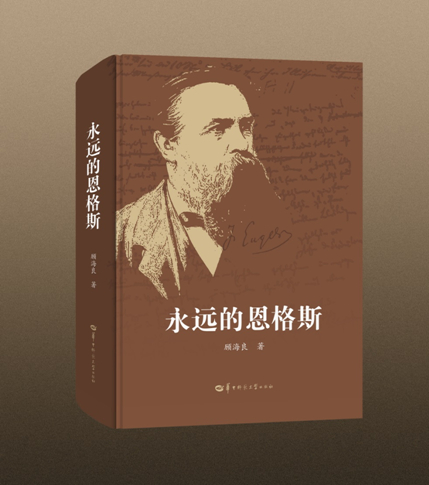 《永远的恩格斯》（顾海良著）书影