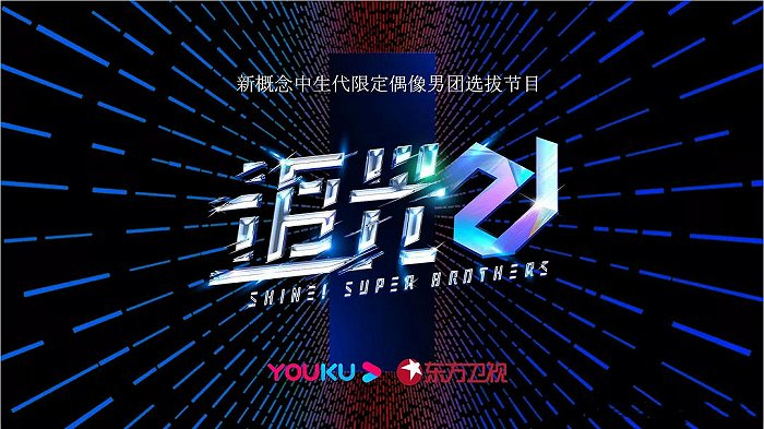 图片来源：《追光吧！哥哥》官方海报