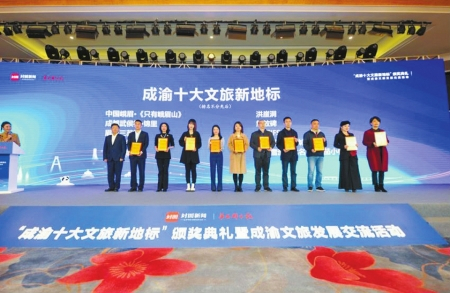 “成渝十大文旅新地标”获得者领奖。