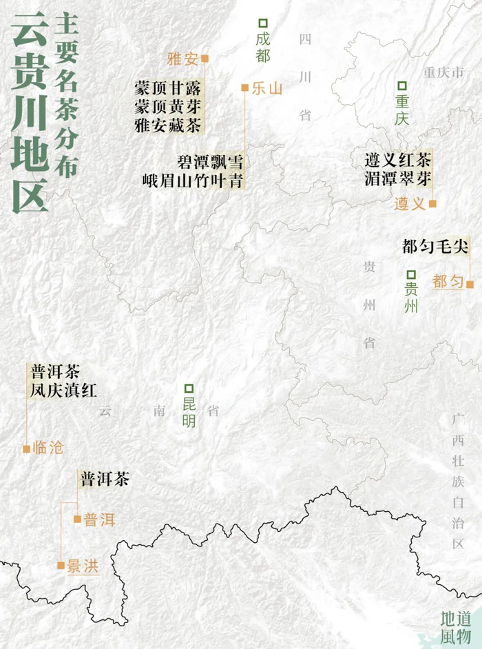 ▲ 云贵川地区部分名茶分布图（景洪概指西双版纳傣族自治州）。 