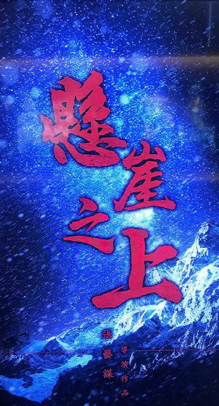 《悬崖之上》海报