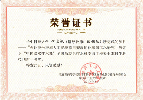 图为学院学子获2019年“中国给水排水杯”全国高校给排水科学与工程专业本科生科技创新一等奖