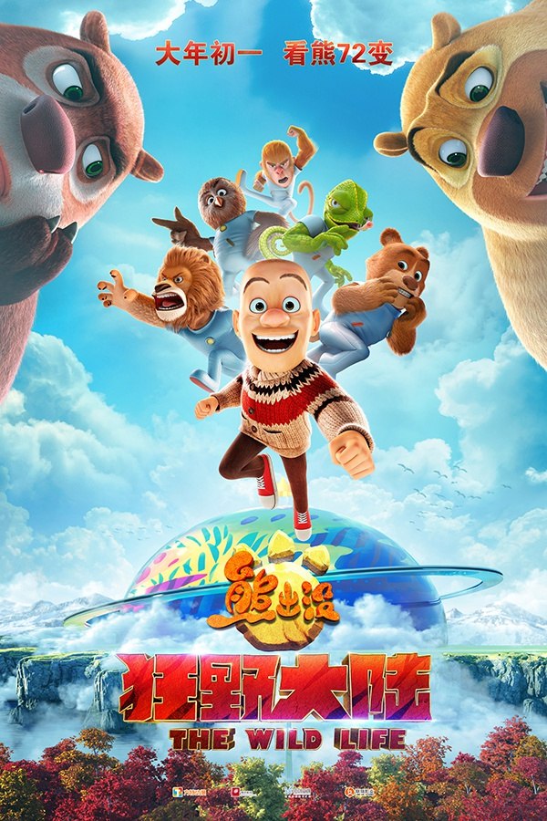 《熊出没之狂野大陆》海报