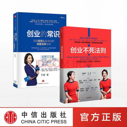 艾诚著作：《创业的常识》、《创业不死法则》