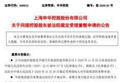 华晨集团正式破产重整 申华控股、金杯汽车火速回应