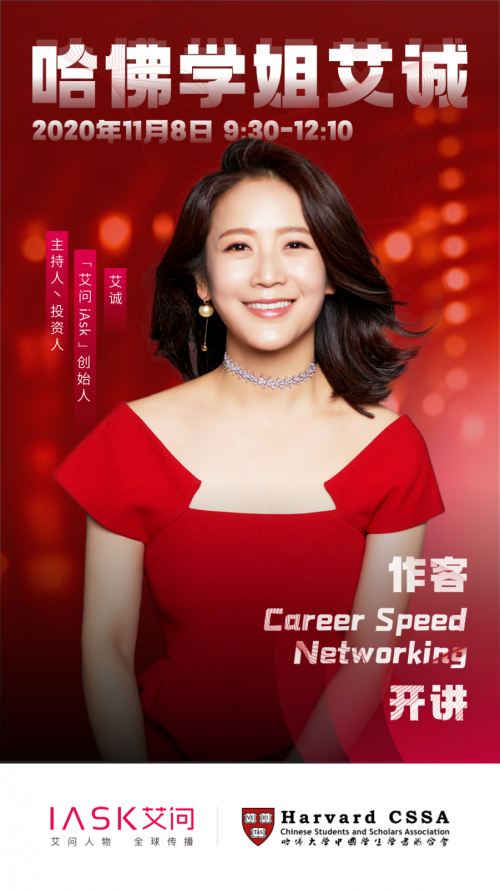 艾诚出席CareerSpeed Networking