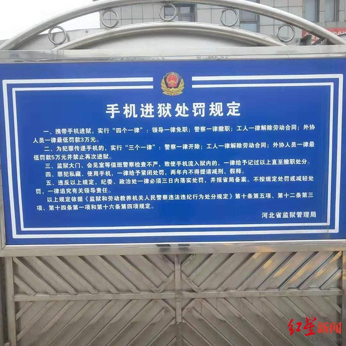 　河北省监狱管理局对手机进狱的处罚规定图据澎湃新闻