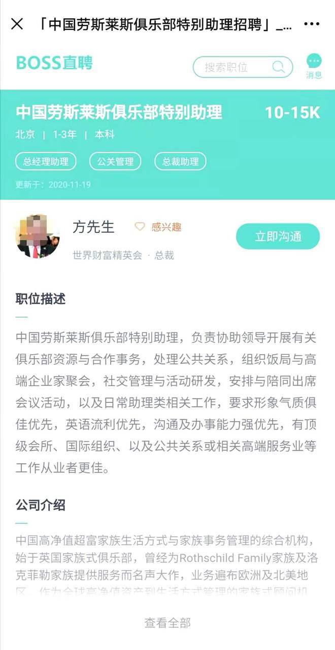　　“世界财富精英会”在BOSS直聘上招聘“中国劳斯莱斯俱乐部特别助理”的页面。软件截图