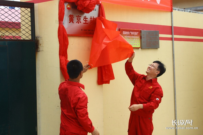 “黄京生站”揭牌成立。杨伟奉 贺丽伟 杜慧 刘明 摄