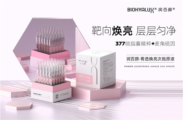 润百颜人气爆款新品——菁透焕亮次抛