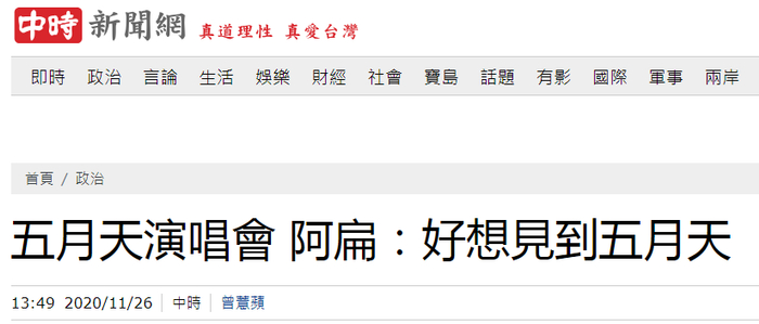 台湾中时新闻网报道截图