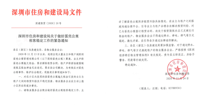 深圳市住建局关于做好蛋壳公寓租客稳定工作的紧急通知
