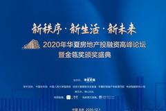 2020年华夏房地产投融资高峰论坛暨金瓴奖颁奖盛典将在北京举行