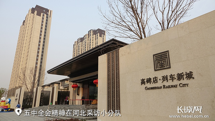 高碑店·列车新城项目是世界上建筑体量最大、节能水平最高的被动式超低能耗建筑，目前，一期工程已经实现入住，二期正在建设中。长城网记者 信贺宁 摄