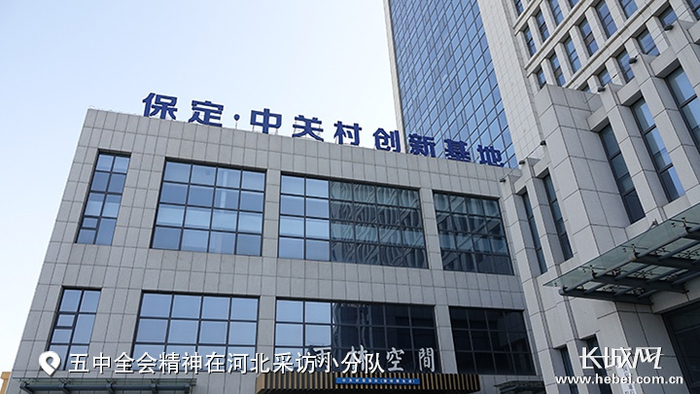 保定·中关村创新中心于2015年4月成立，是中关村在京外设立的首个创新中心。长城网记者 信贺宁 摄