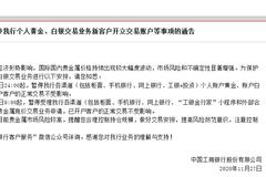 注意！工行、建行双双发布重要公告，个人贵金属交易业务暂停开户！