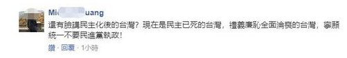 ▲ “还有脸讲民主化后的台湾？现在是民主已死的台湾，礼义廉耻全面沦丧的台湾，宁愿统一不要民进党执政！”