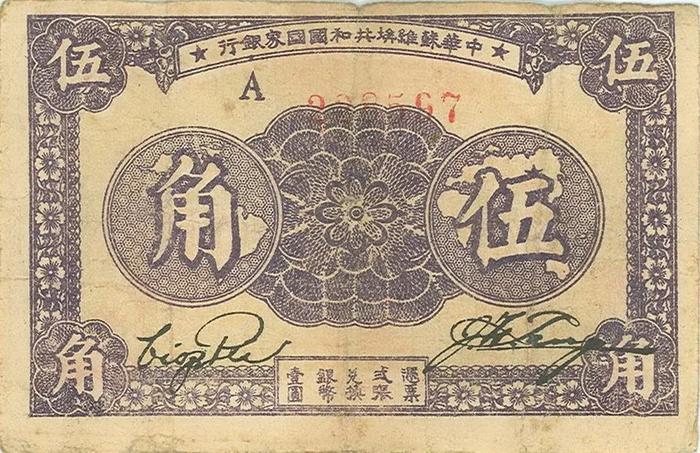中国共和国中華銀行上海5元1926 レッドシグネチャー - 旧貨幣