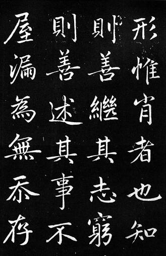    赵孟頫楷书《西铭》残本（局部） 资料图片