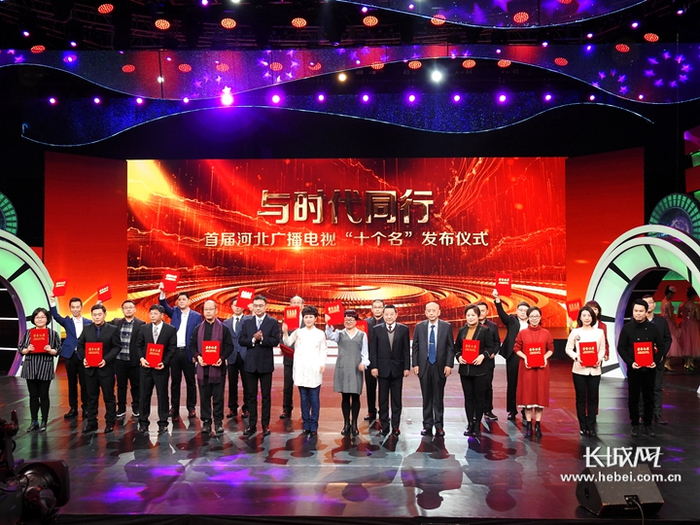首届河北广播电视“十个名”发布仪式现场。长城新媒体记者 于仕越 摄