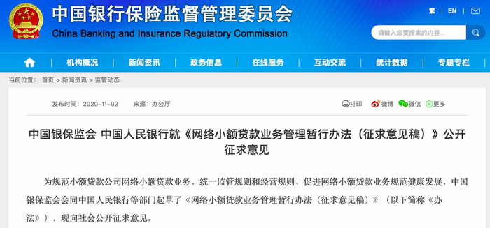  《网络小额贷款业务管理暂行办法（征求意见稿）》来源：银保监会官网