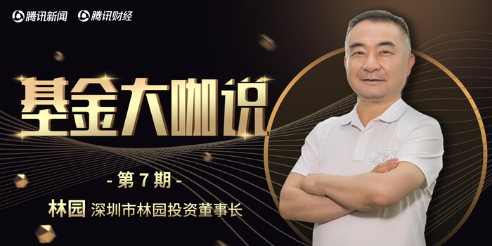 基金大咖说丨林园:现在贵州茅台有泡沫 我不买