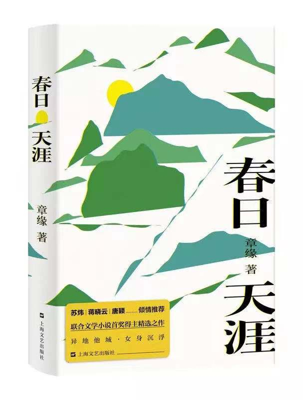 《春日天涯》书封