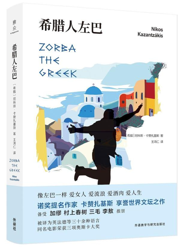《希腊人左巴》